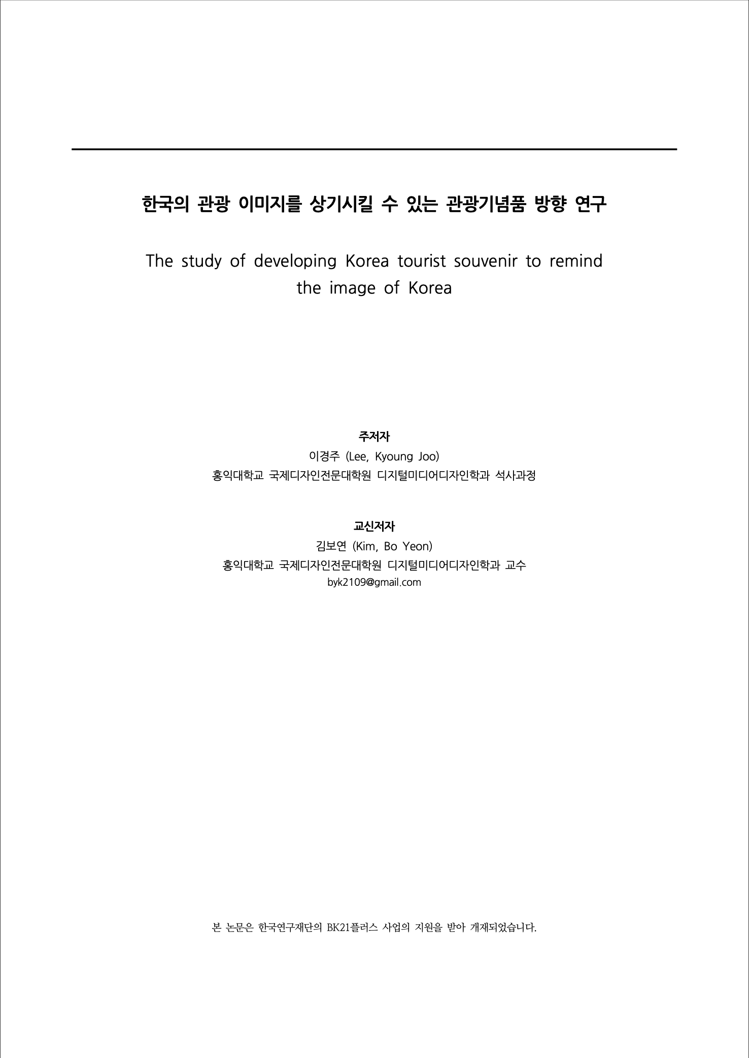 한국의 관광 이미지를 상기시킬 수 있는 관광기념품 방향 연구 소논문 표지